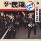 (オムニバス)／ザ・民謡ベストコレクション〜中部・北陸・近畿編〜 【CD】