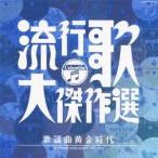 (オムニバス)／流行歌・大傑作選 4 歌謡曲黄金時代 【CD】