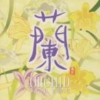 シャオ・ロン／蘭 ORCHID 【CD】