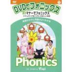 DVDでフォニックス 3 マナーでフォニックス 【DVD】