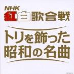 (オムニバス)／決定盤 NHK紅白歌合戦 〜トリを飾った昭和の名曲〜 【CD】