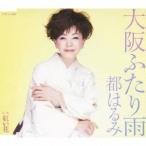 都はるみ／大阪ふたり雨／紅い花 【CD】