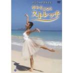 バレリーナスタイル キレイになるストレッチ 【DVD】
