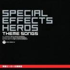 (キッズ)/特撮ヒーロー主題歌集 【CD】
