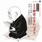 柳家小さん［五代目］／落語決定盤 五代目柳家小さん ベスト 将棋の殿様／お神酒徳利／青菜／不動坊／禁酒番屋 【CD】