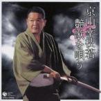 京山幸枝若／京山幸枝若 艶歌を唄う 【CD】