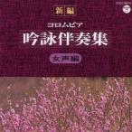(カラオケ)／新編 コロムビア吟詠伴奏集 ＜女声編＞ 【CD】