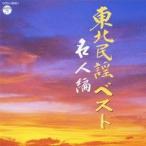(V.A.)／東北民謡ベスト 名人編 【CD】