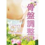 骨盤調整ヨガ しなやかな美しさへの3ステップ Self Adjustment 【DVD】