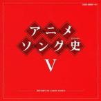 (アニメーション)／アニメソング史V -HISTORY OF ANIME SONGS- 【CD】