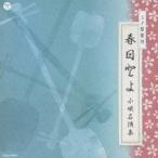 春日とよ／SP盤復刻 春日とよ 小唄名演集 【CD】