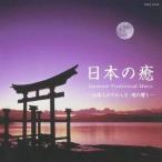 (ヒーリング)／日本の癒〜Japanese Traditional Music -日本人のやわらぎ・魂の響き- 【CD】