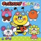 (キッズ)/キッズソング ぎゅっとベスト (^_-)-☆ 【CD】