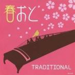 (ヒーリング)／春おと TRADITIONAL 【CD】