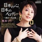 熊本マリ／日本の心、日本のメロディー 〜奥村一作品集 【CD】