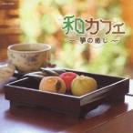 (ヒーリング)／和カフェ 〜箏の癒し〜 【CD】