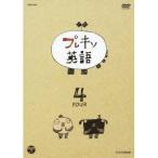 プレキソ英語 4 【DVD】