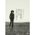 完全犯罪、或いはそれに似た 毛皮のマリーズ ラストライブ Who Killed Marie？ 【DVD】