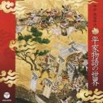 (伝統音楽)／吟詠・歌謡吟詠 平家物語の世界 【CD】