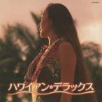 (V.A.)／ハワイアン・デラックス 【CD】