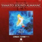 (アニメーション)／ETERNAL EDITION YAMATO SOUND ALMANAC 1977-I 交響組曲 宇宙戦艦ヤマト 【CD】