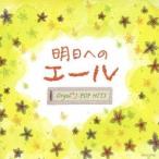 (オルゴール)／オルゴール・J-POP HITS 〜明日へのエール〜 【CD】