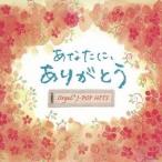 (オルゴール)／オルゴール・J-POP HITS 〜あなたに、ありがとう。〜 【CD】