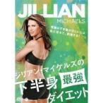 ジリアン・マイケルズの下半身最強ダイエット 【DVD】