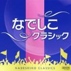 (クラシック)／なでしこクラシック 【CD】