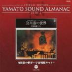 (アニメーション)／ETERNAL EDITION YAMATO SOUND ALMANAC 1978-I 宮川泰の世界〜宇宙戦艦ヤマト〜 【CD】