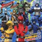 (キッズ)／MINIアルバム 特命戦隊ゴーバスターズ 【CD】