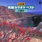 (カラオケ)／決定盤 民謡カラオケ ベスト 宮城県 【CD】