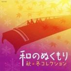 (V.A.)／和のぬくもり 秋・冬コレクション 【CD】