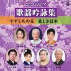 (伝統音楽)／コロムビア歌謡吟詠集〜すずしろの花／美しき日本〜 【CD】