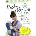 ベビーダンス 抱っこで楽しく産後エクササイズ 「どうよう編」＆「えいごソング編」 【DVD】