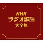 (V.A.)／NHKラジオ歌謡大全集 【CD】
