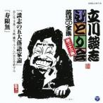 立川談志／「談志の五大落語家論」「寿限無」 【CD】
