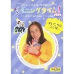 レイチェル・ママのサイニングタイム！BASIC まいにちのことば。 サインを使って、親子で育むバイリンガル脳 【DVD】