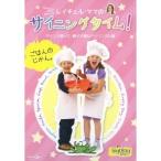 レイチェル・ママのサイニングタイム！ ごはんのじかん。 サインを使って、親子で育むバイリンガル脳 【DVD】