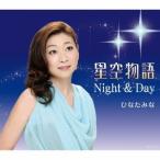 ひなたみな／星空物語 【CD】