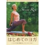 シバ・レー はじめてのヨガ 〜ハワイで深く呼吸する、リラックス・ヨガ〜 【DVD】