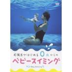 お風呂ではじめる0歳からのベビースイミング 【DVD】