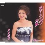 Yahoo! Yahoo!ショッピング(ヤフー ショッピング)水木佳乃／ラブ・ソング大阪／嘘でもいいから 【CD】