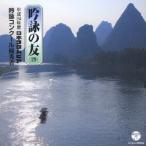 (伝統音楽)／吟詠の友(29) 平成24年度 日本コロムビア吟詠コンクール 優秀者 -模範吟・伴奏付- 【CD】