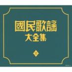 (V.A.)／國民歌謡大全集 【CD】