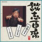 立川談志／談志百席 「仁義はおどる」／「寛永三馬術 江戸の巻」／「寛永三馬術 鬼黒の巻」 【CD】