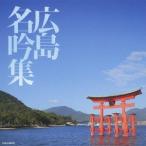 (伝統音楽)／広島名吟集 【CD】