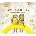 石川優美＆Pono Lani／老眼になった君へ〜愛〜 【CD】
