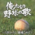 (スポーツ曲)／俺たちの野球の歌〜六甲おろし 闘魂こめて〜 【CD】