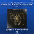(アニメーション)／ETERNAL EDITION YAMATO SOUND ALMANAC 1982-I 宇宙戦艦ヤマト ファイナルへ向けての序曲 【CD】
